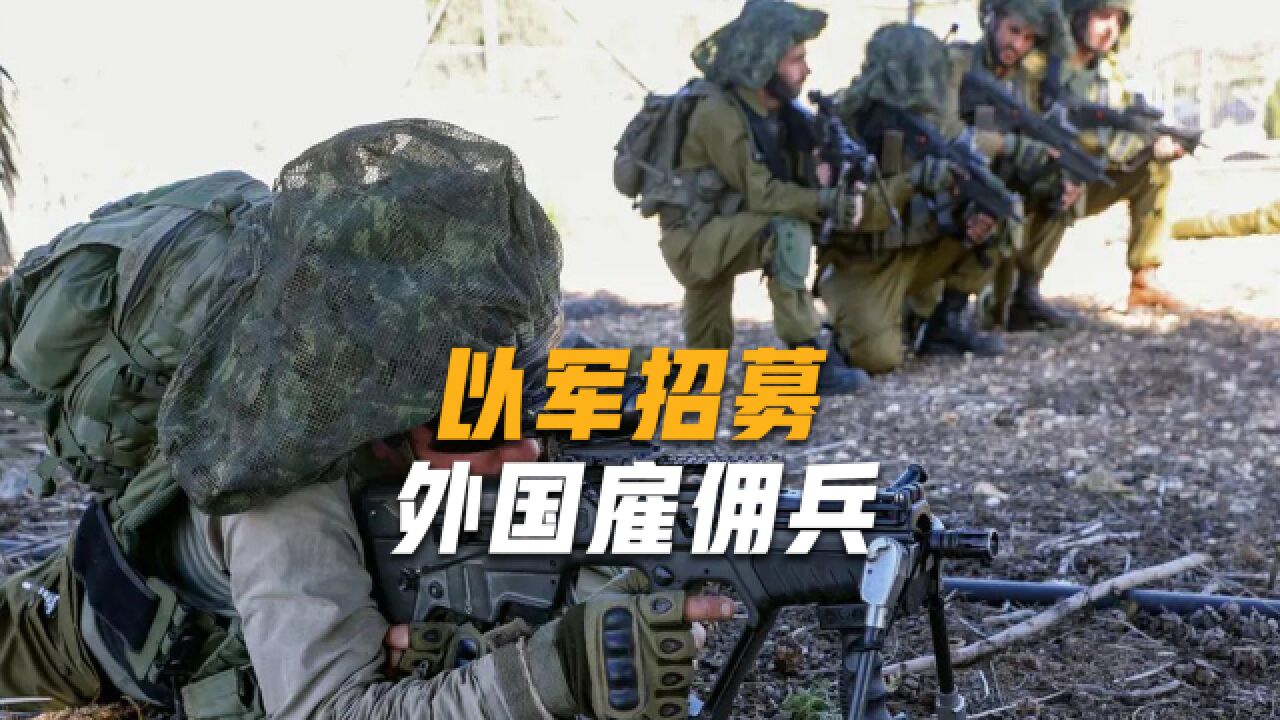 难以想象,以色列这样的军事强国,还需要招募国际雇佣兵