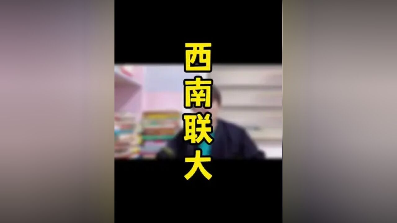 你可听闻#西南联大