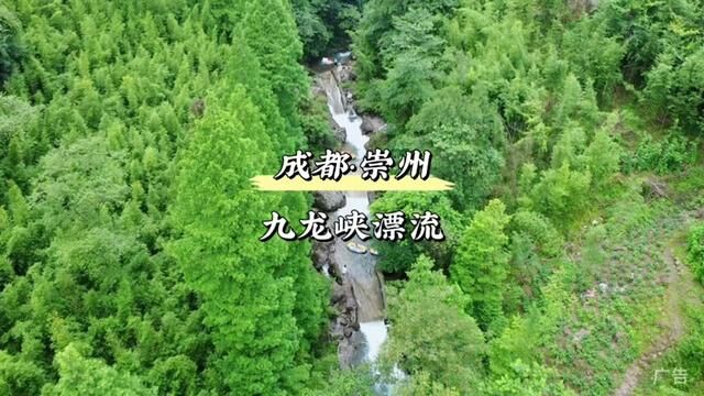 过山车式的漂流你有体验过吗,隐藏在崇州山林里的避暑漂流宝藏地—九龙峡漂流,成都出发只需一个多小时. #清凉避暑好去处