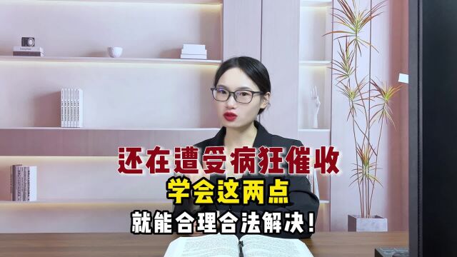 还在遭.受360丧心病狂地崔.收?学会这两点就能合理合法解决!