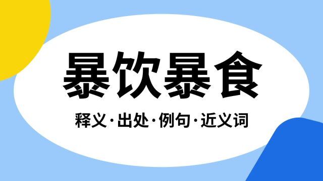 “暴饮暴食”是什么意思?