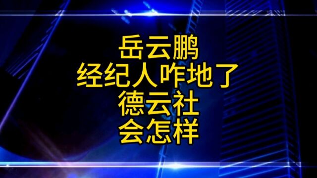 岳云鹏经纪人咋地了,与德云社有什么关系呢?