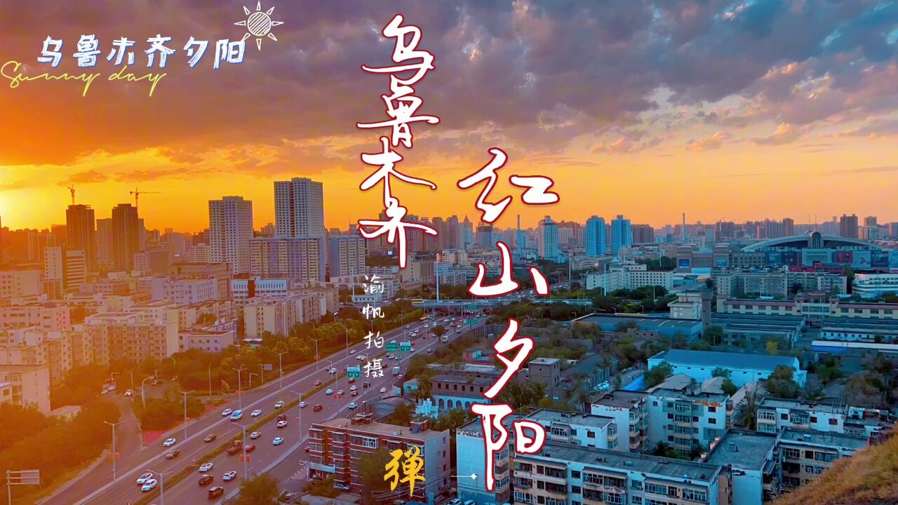 红山公园,乌鲁木齐这个免费的4A景区,欣赏夕阳下的城市太美了,你喜欢吗?