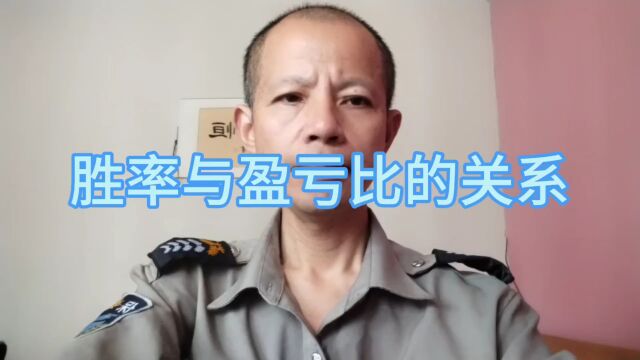 胜率与盈亏比的关系