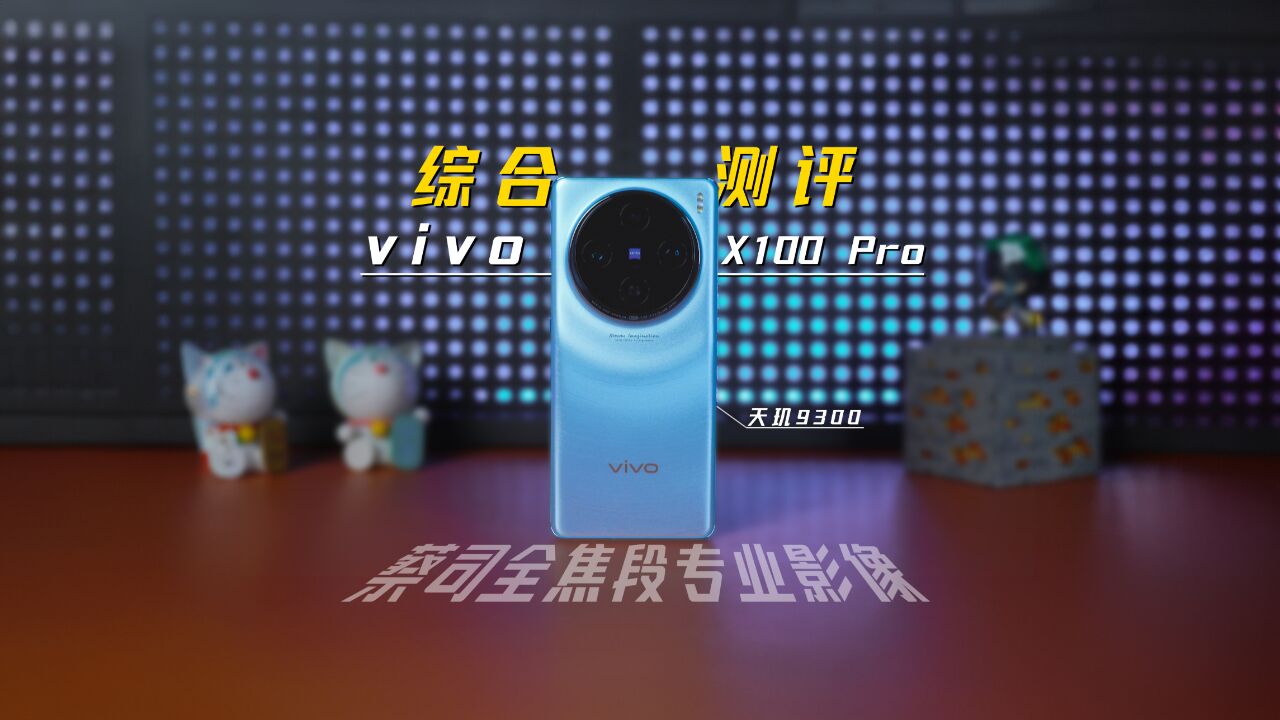 vivo X100 Pro 综合测评:天玑9300+单反级影像,这次稳了!