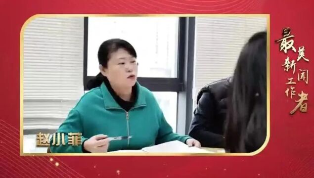 【醉美遵义城 最美遵义人】赵小菲:做一名靠谱的新闻工作者