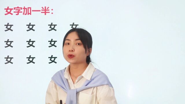 女字加一半,还会变成哪些字?很多都是和亲戚有关