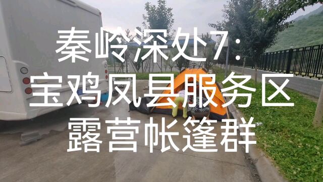 秦岭深处7:宝鸡凤县服务区露营帐篷群