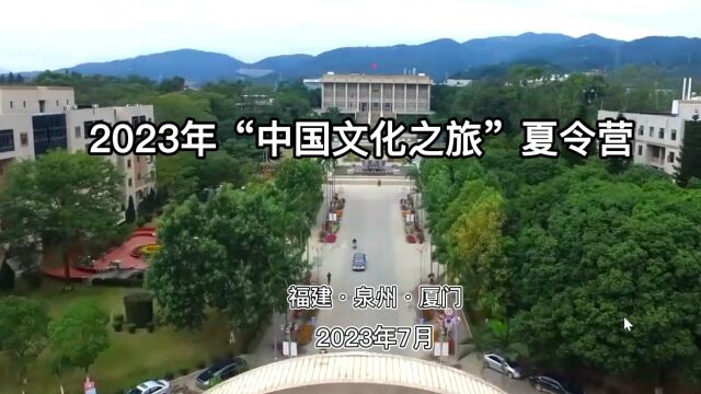 2023年“中国文化之旅”夏令营