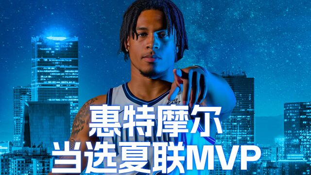 惠特摩尔当选夏联MVP!火箭捡到宝!