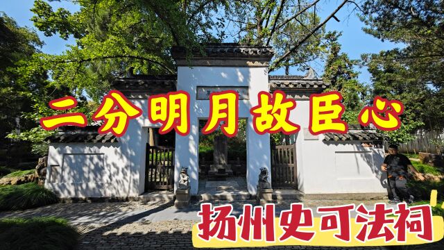 漫游扬州史公祠,史可法抗清殉难梅花岭,铮铮铁骨令人肃然起敬