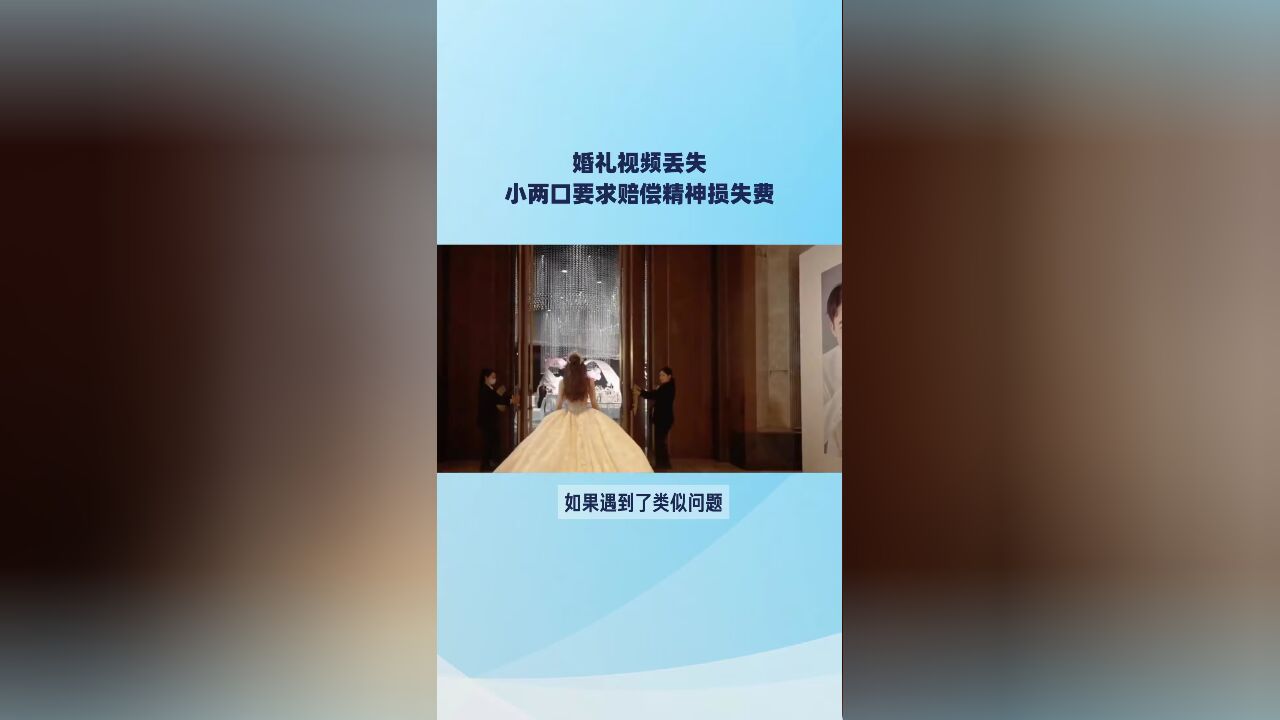 达州律师刘江:婚礼视频丢失,小两口要求赔偿精神损失费