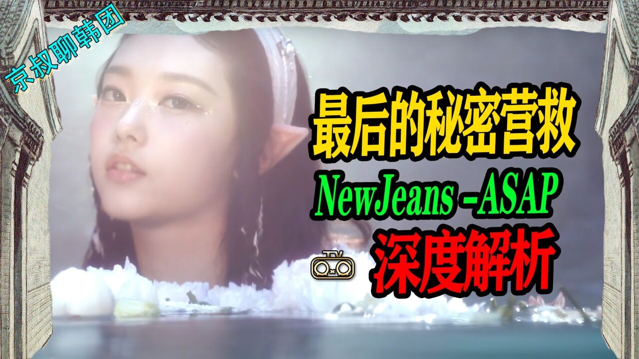 N.623 NewJeans新歌ASAP深度解析,最后的秘密营救【京叔聊韩团】