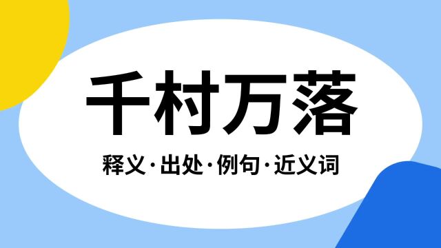 “千村万落”是什么意思?