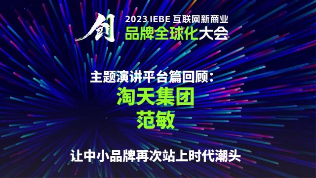 淘天集团 范敏 在 2023 IEBE 品牌全球化大会 主题演讲回顾