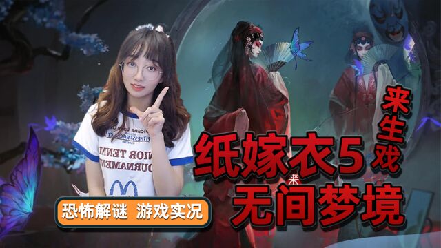 最新热门恐怖游戏【纸嫁衣5】无间梦境 第5章 梦焉