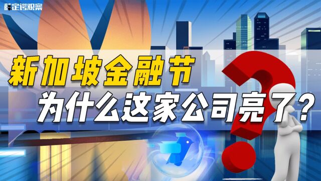 新加坡金融节,为什么这家公司亮了?