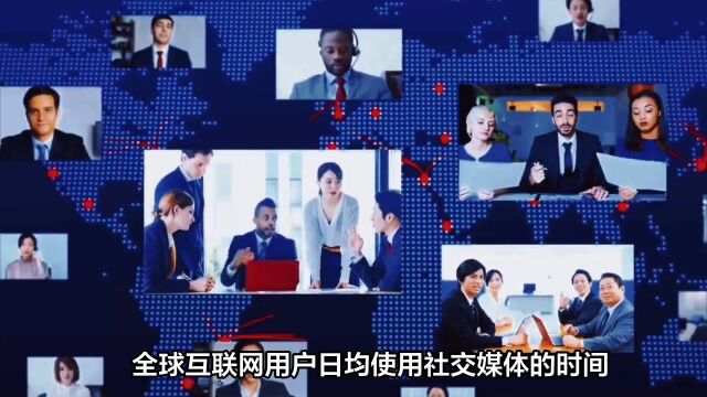 报告显示全球社交网络用户近50亿