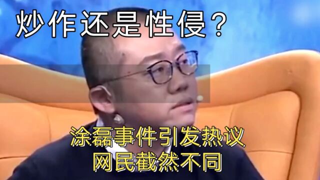 涂磊事件引发热议