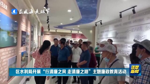 威海市环翠区水利局开展“行清廉之风 走清廉之路”主题廉政教育活动