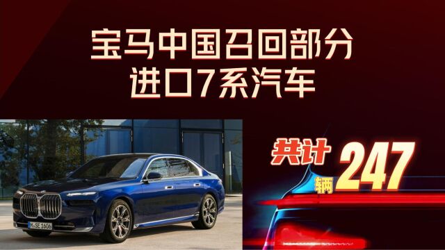 宝马召回部分进口宝马7系汽车,共计247台