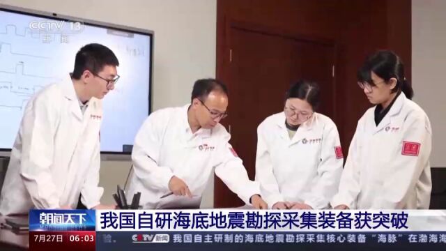 我国自研海底地震勘探采集装备获突破