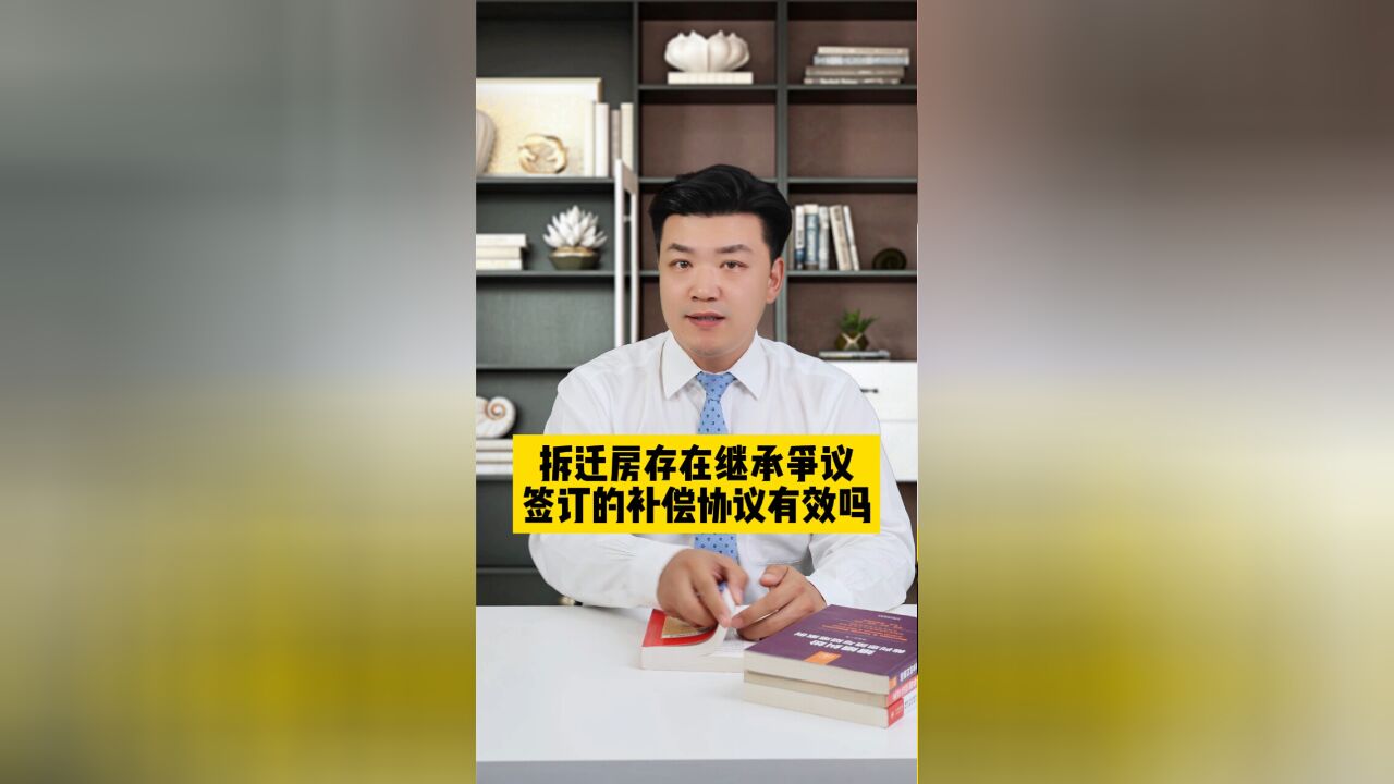 拆迁房存在继承争议,签订的补偿协议有效吗?