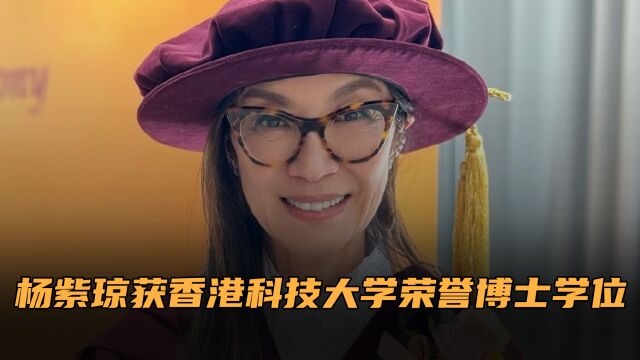 杨紫琼获香港科技大学荣誉博士学位!获奥斯卡时曾感叹:香港是我的家