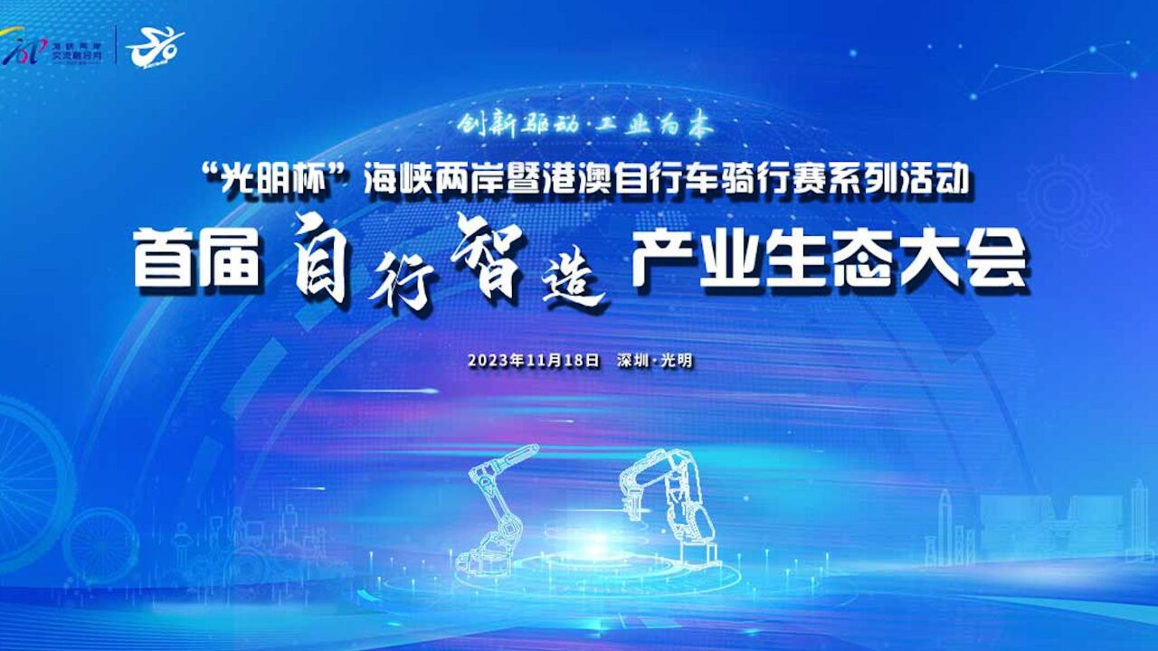 首届自行智造产业生态大会在深圳光明 成功举办