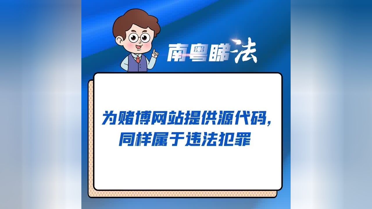 为赌博网站提供源代码并获利,同样属于违法犯罪