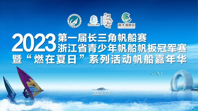 “极限之都扬帆南太湖”2023第一届长三角帆船赛顺利收帆