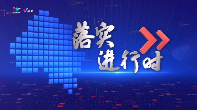 《落实进行时》昌邑篇:事争一流走在前 唯旗是夺向未来