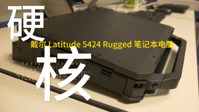 硬核 戴尔 Latitude 5424 Rugged 三防笔记本电脑