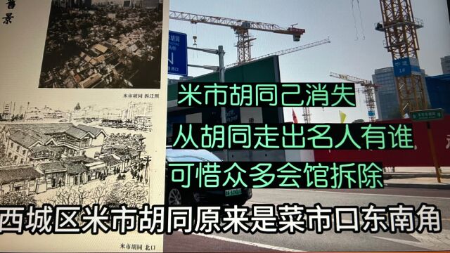 探访北京米市胡同旧址,可惜众多会馆拆除,从胡同走出名人有谁呢