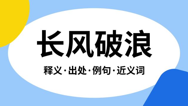 “长风破浪”是什么意思?