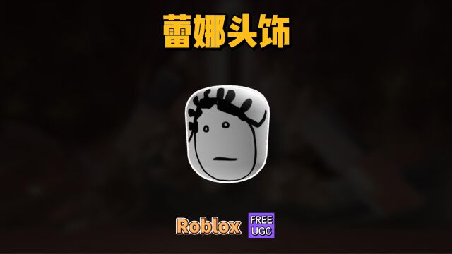 【Roblox】Fenty主题蕾娜头饰获得介绍