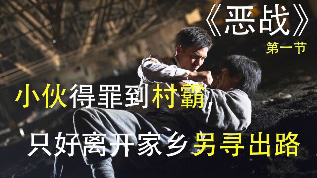 真“一拳超人”,一拳打爆斧头帮,动作电影《恶战》