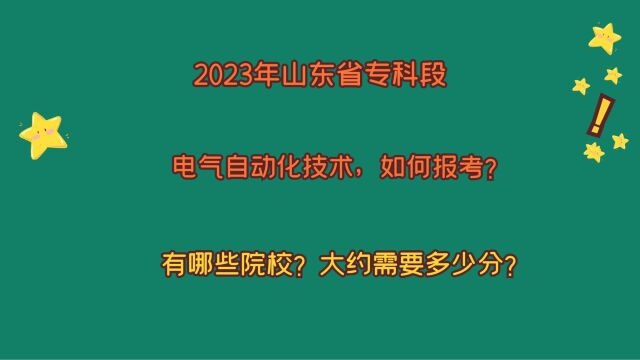 2023年山东专科段,电气自动化技术,哪些院校招生?23年专科数据