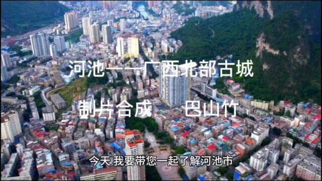 与你一起认识世界典藏级城市|广西北部古城——河池市