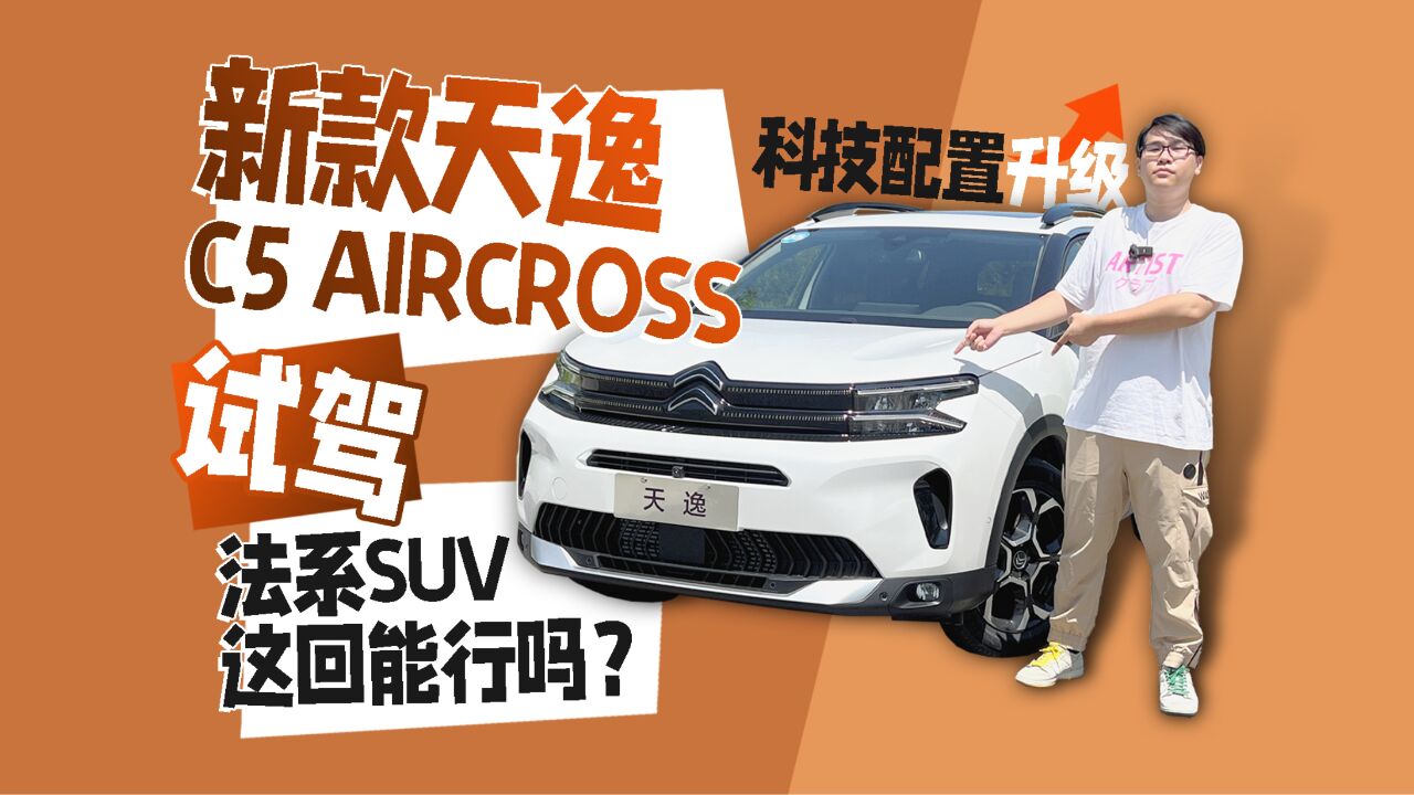 科技配置升级 法系SUV这回能行吗?试驾新款天逸C5 AIRCROSS