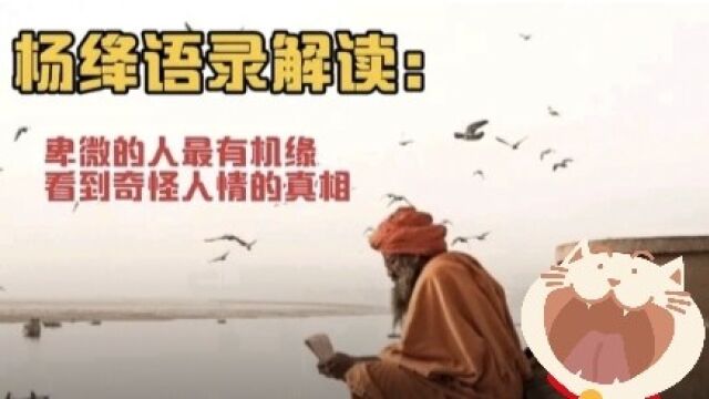 解读杨绛语录,学习为人处世的方式