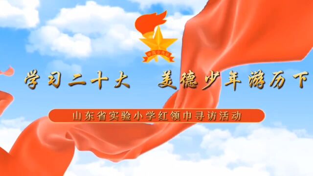 山东省实验小学2018级4班