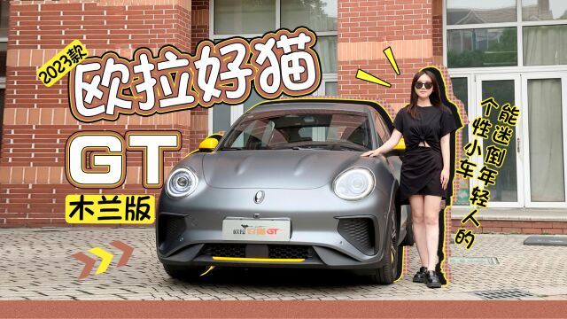 能迷倒年轻人的个性小车 试驾2023款欧拉好猫GT木兰版