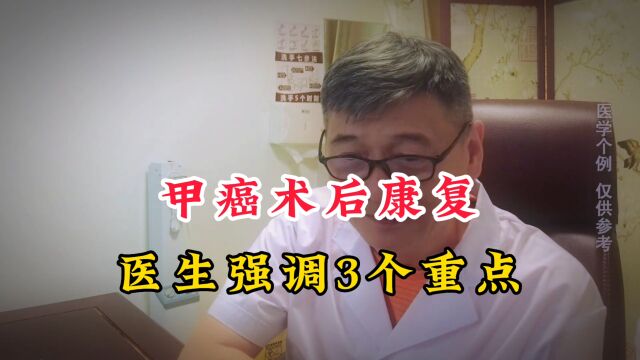 甲癌术后并非万事大吉!医生强调3个重点,肿瘤复发转移概率减半