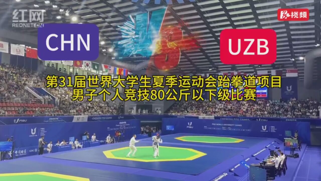 大运会|中国选手张凯获跆拳道男子80公斤级冠军