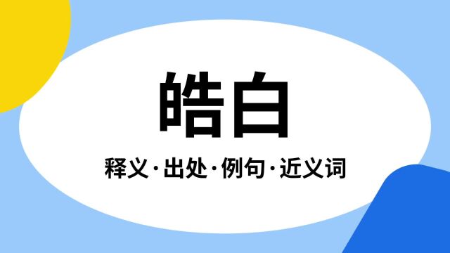 “皓白”是什么意思?