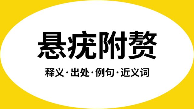 “悬疣附赘”是什么意思?