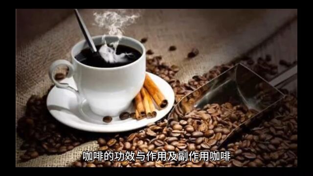 咖啡的功效与作用及副作用