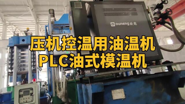 压机控温用油温机 PLC油式模温机 欧能机械