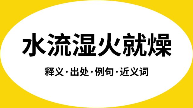 “水流湿火就燥”是什么意思?